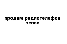 продам радиотелефон senao